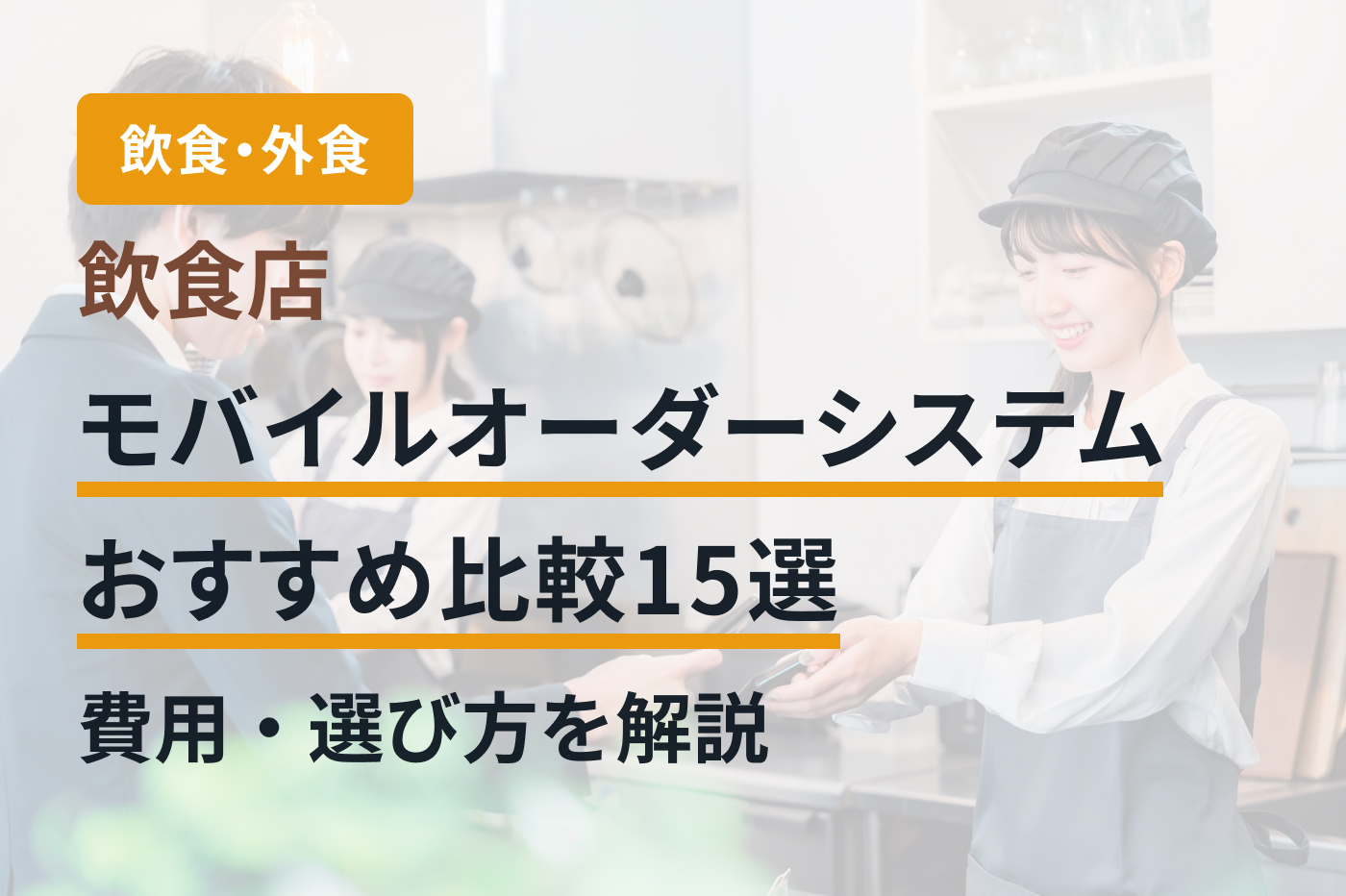 飲食店モバイルオーダーシステムおすすめ比較15選｜費用・選び方を解説