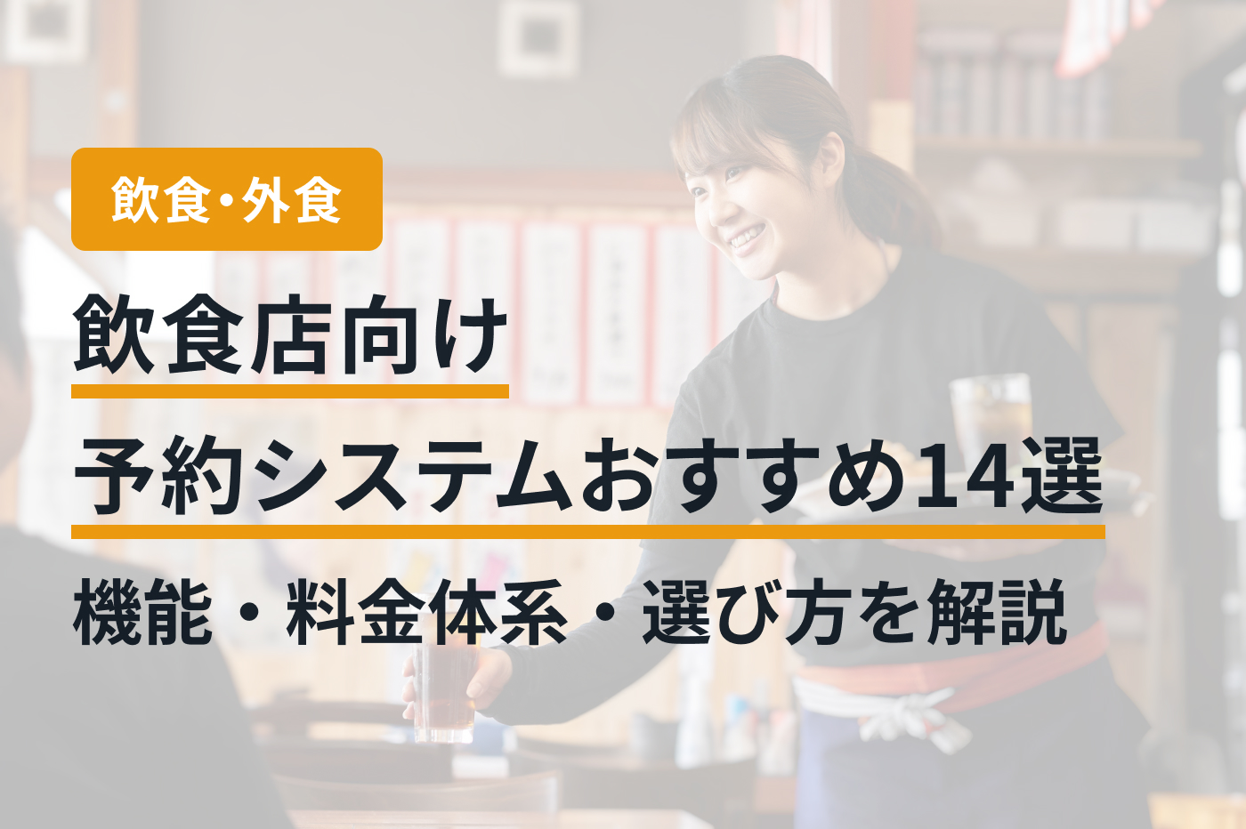飲食店向け予約システムおすすめ14選｜機能・料金体系・選び方を解説