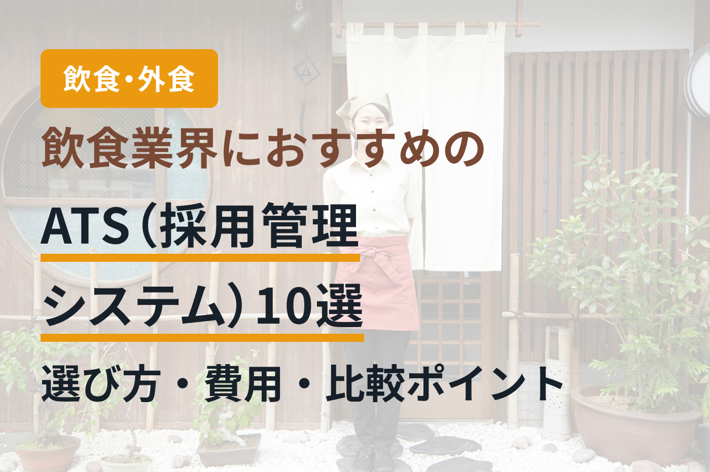 飲食業界におすすめのATS（採用管理システム）10選｜選び方・費用・比較ポイント