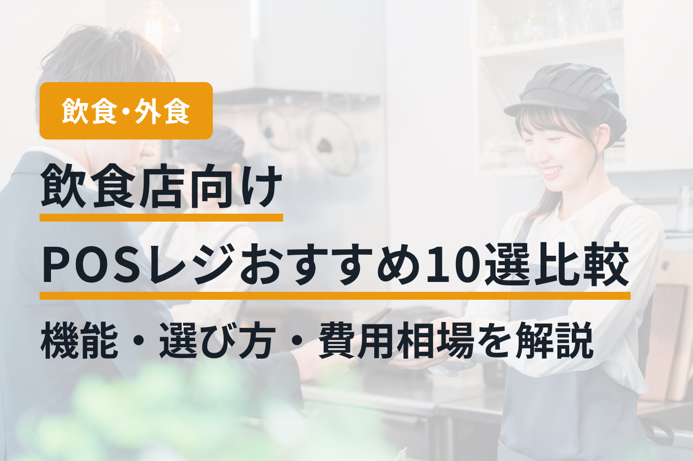 飲食店向けPOSレジおすすめ10選比較｜機能・選び方・費用相場を解説