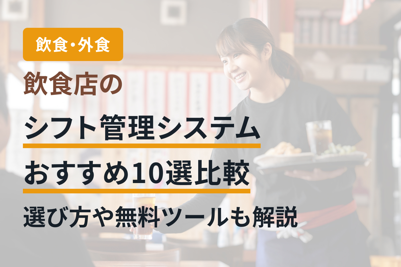 飲食店のシフト管理システムおすすめ10選比較｜選び方や無料ツールも解説