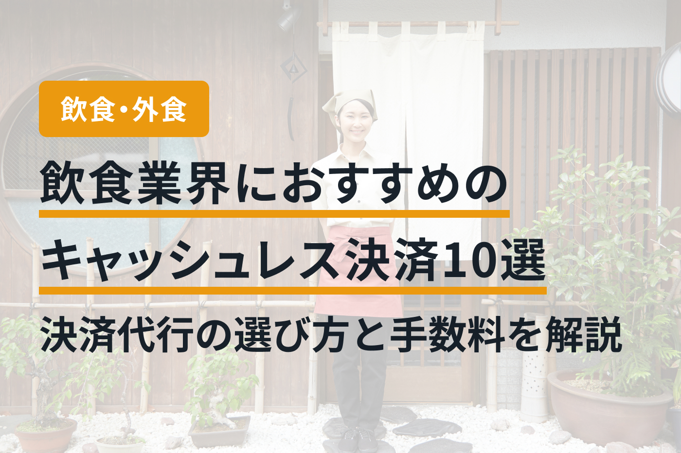 飲食業界におすすめのキャッシュレス決済10選｜決済代行の選び方と手数料を解説