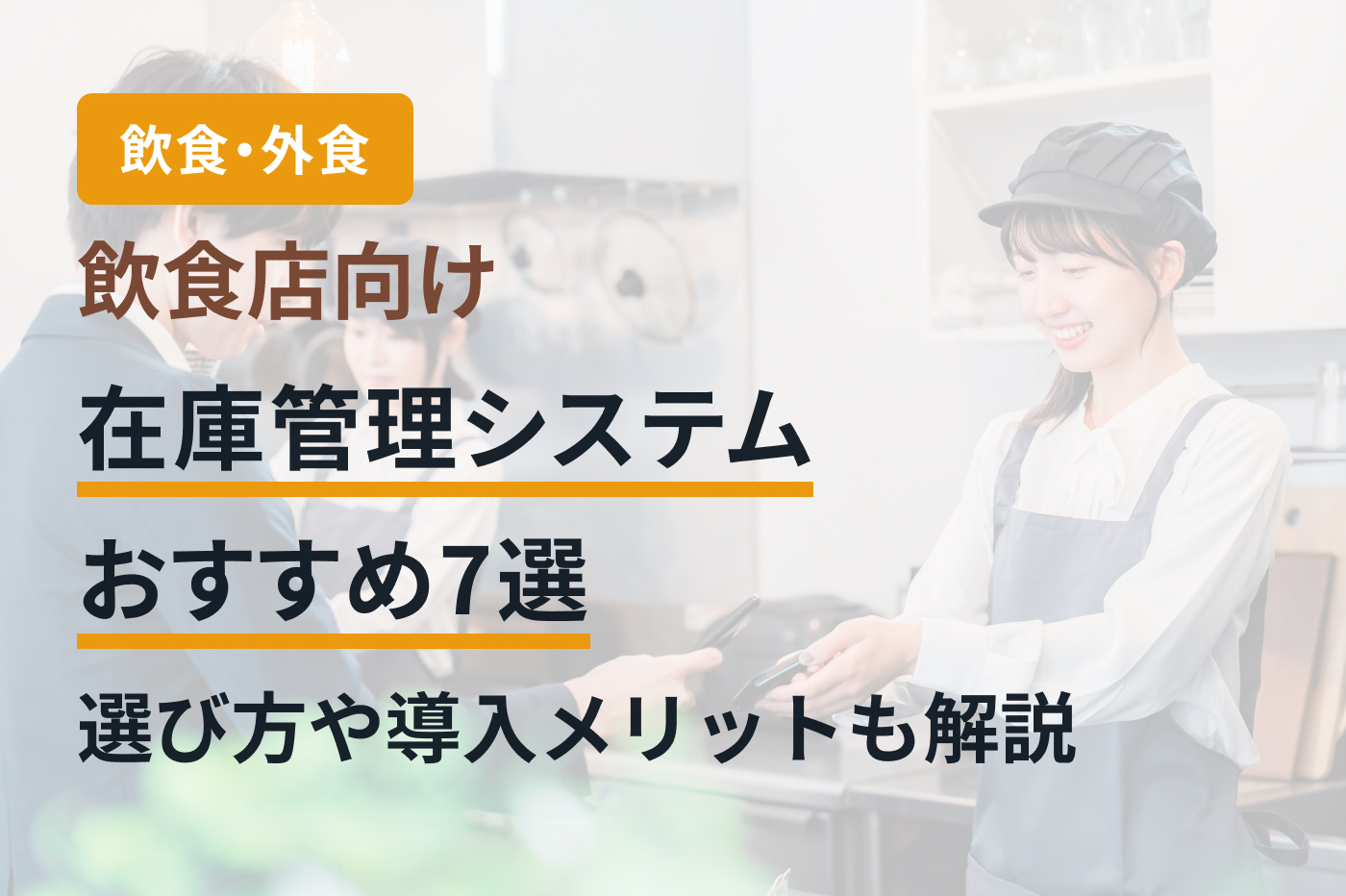 飲食店向け在庫管理システムおすすめ7選｜選び方や導入メリットも解説