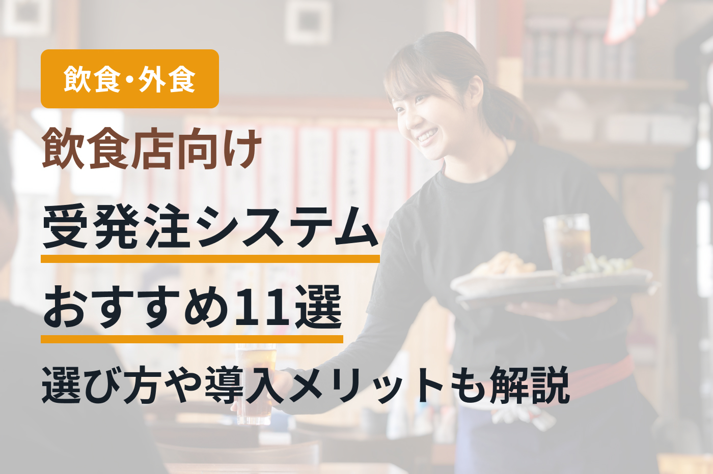 飲食店向け受発注システムおすすめ11選｜選び方や導入メリットも解説
