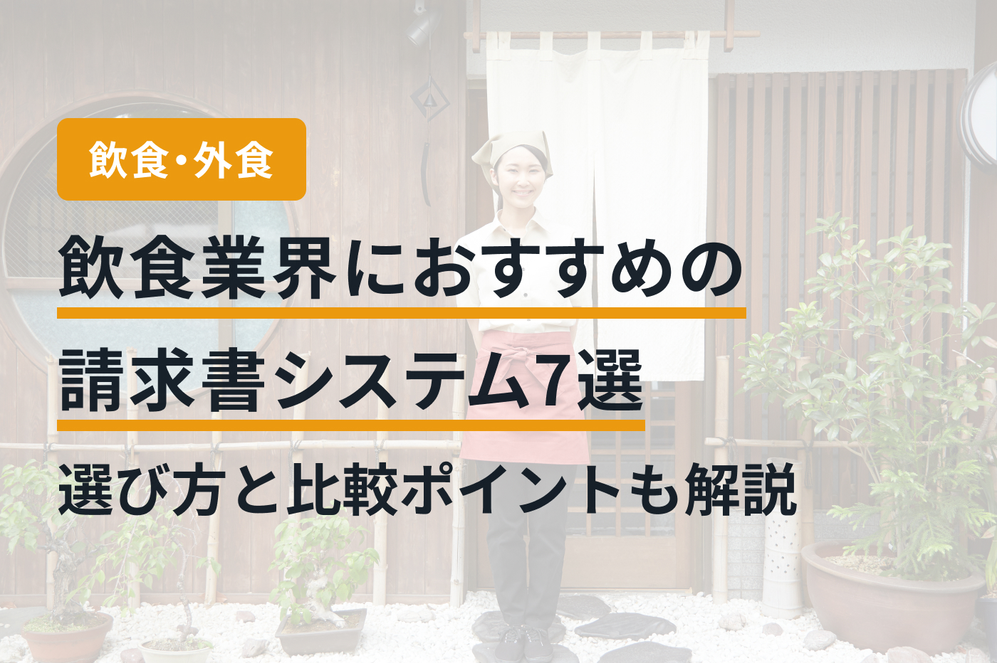 飲食業界におすすめの請求書システム7選｜選び方と比較ポイントも解説