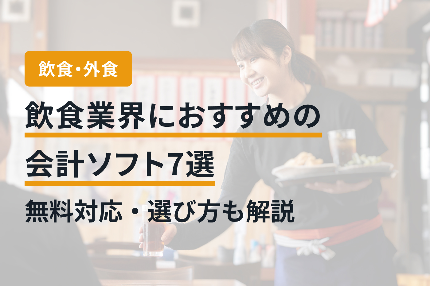 飲食業界におすすめの会計ソフト7選｜無料対応・選び方も解説
