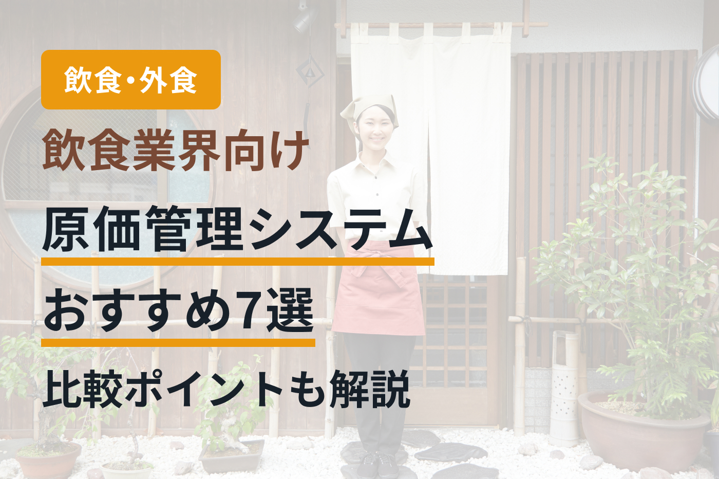 飲食業界向け原価管理システムおすすめ7選｜比較ポイントも解説