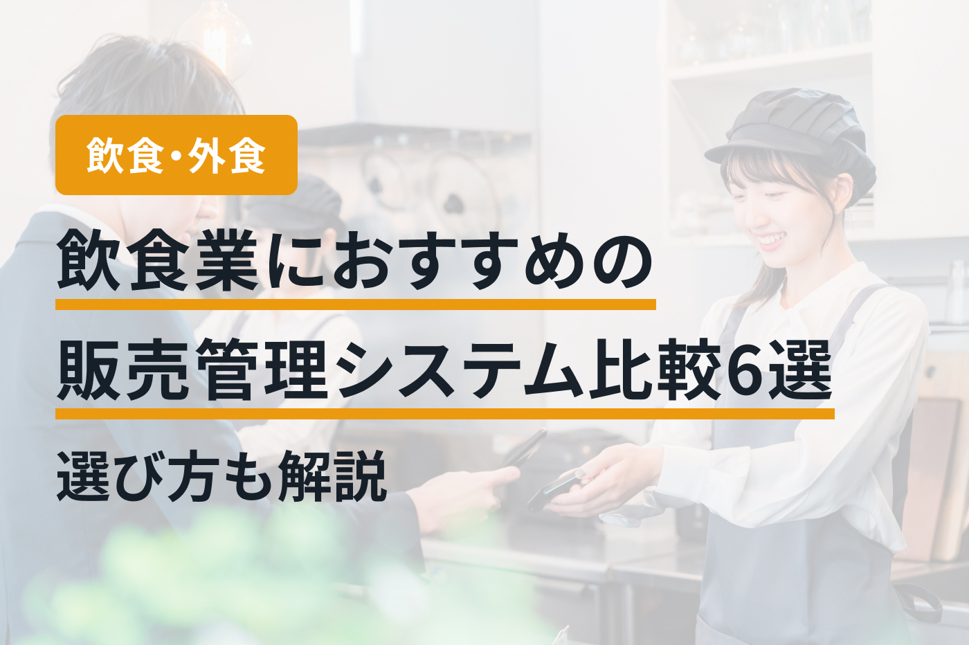 飲食業におすすめの販売管理システム比較6選｜選び方も解説