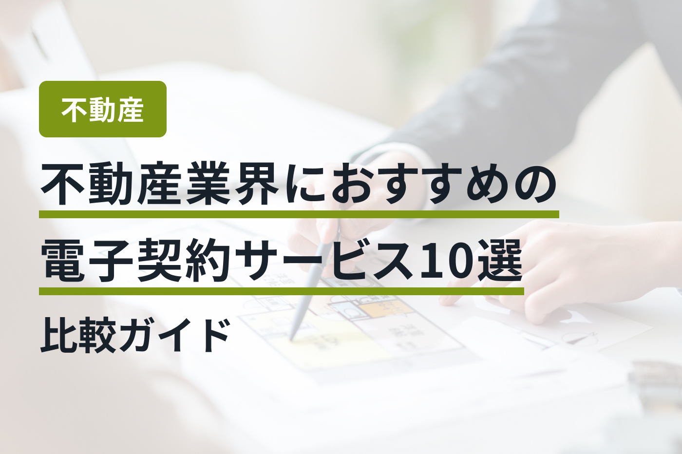 不動産業界におすすめの電子契約サービス10選｜比較ガイド