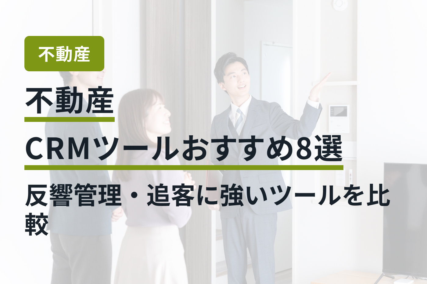 不動産CRMツールおすすめ8選｜反響管理・追客に強いツールを比較