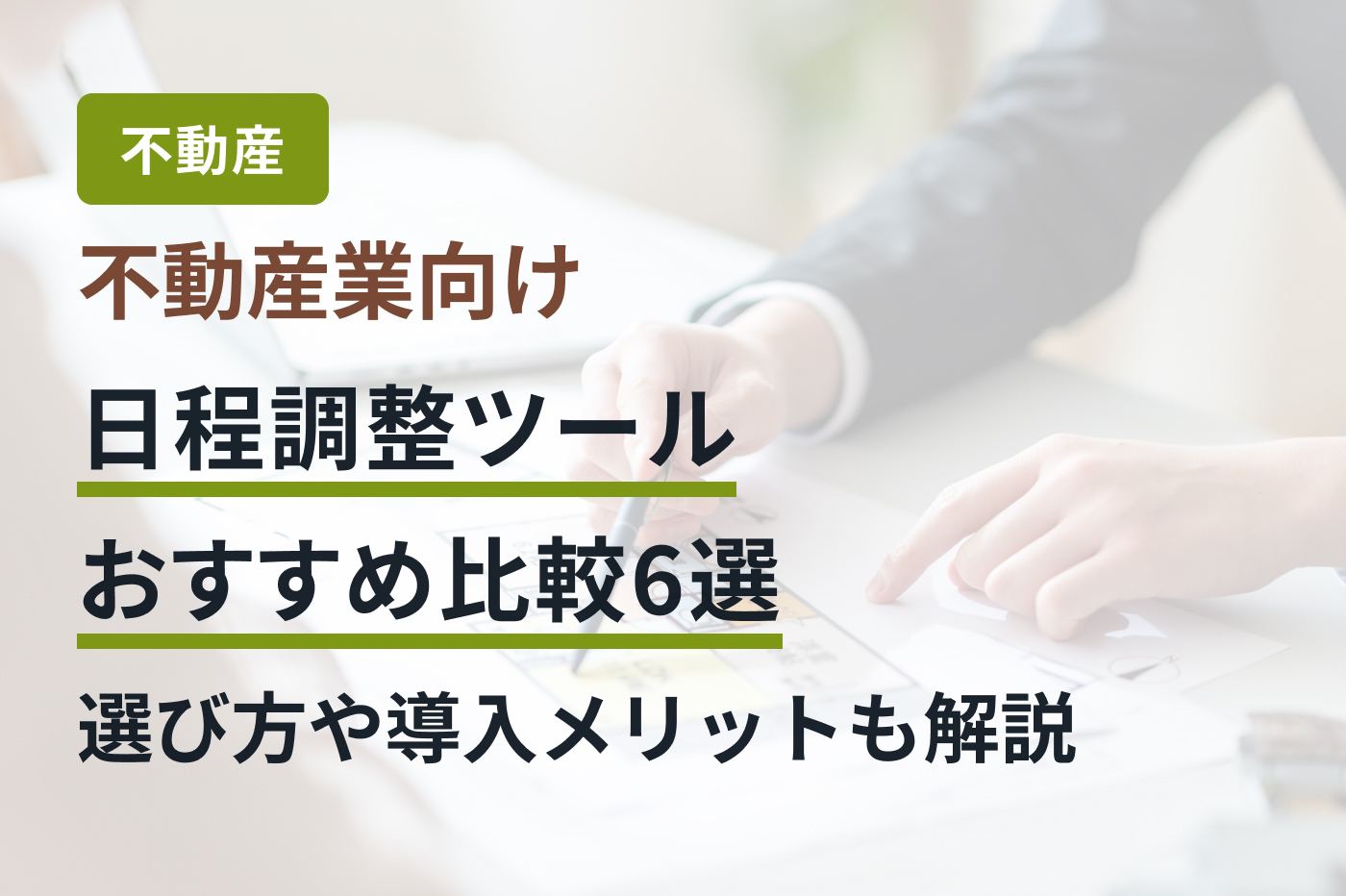 不動産業向け日程調整ツールおすすめ比較6選｜選び方や導入メリットも解説