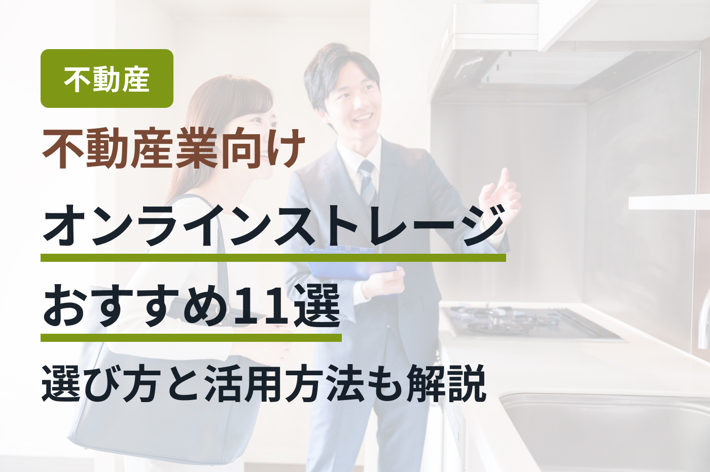 不動産業向けオンラインストレージおすすめ11選｜選び方と活用方法も解説