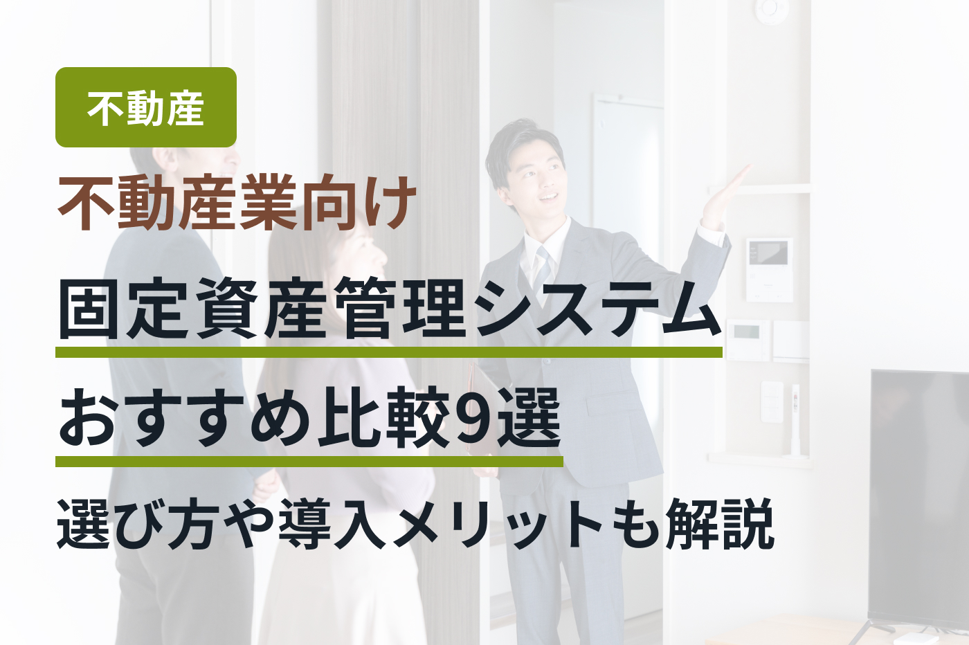 不動産業向け固定資産管理システムおすすめ比較9選｜選び方や導入メリットも解説