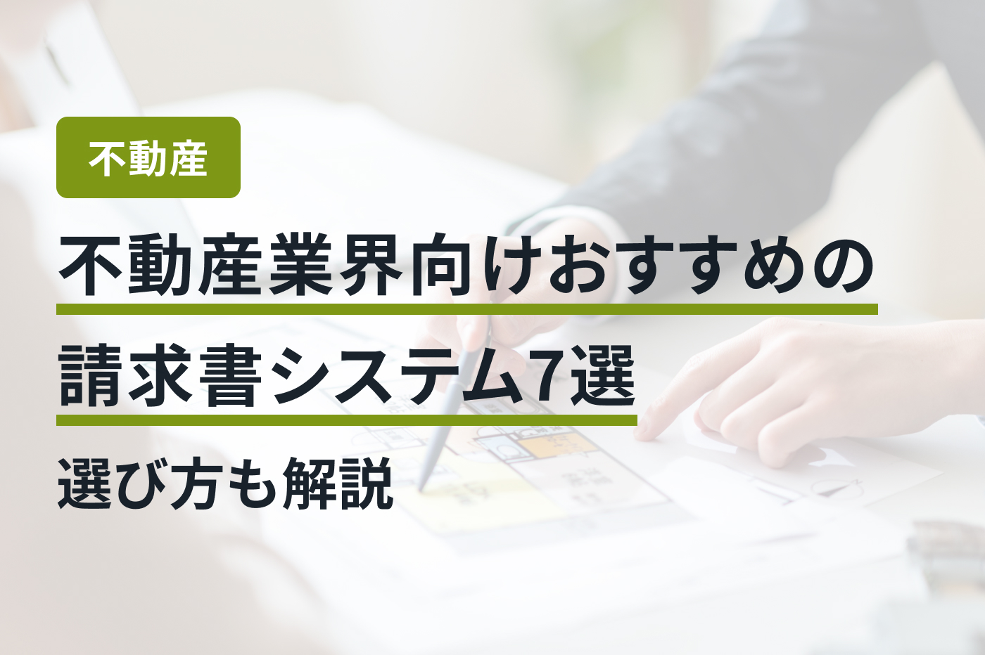 不動産業界向けおすすめの請求書システム7選｜選び方も解説