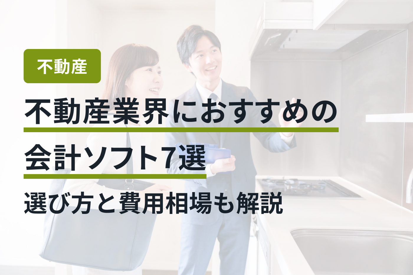 不動産業界におすすめの会計ソフト7選｜選び方と費用相場も解説