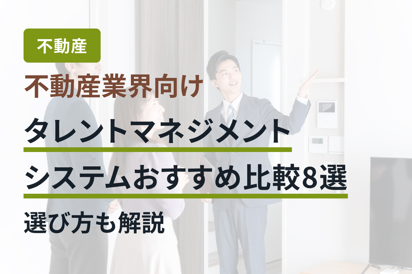 不動産業界向けタレントマネジメントシステムおすすめ比較8選｜選び方も解説