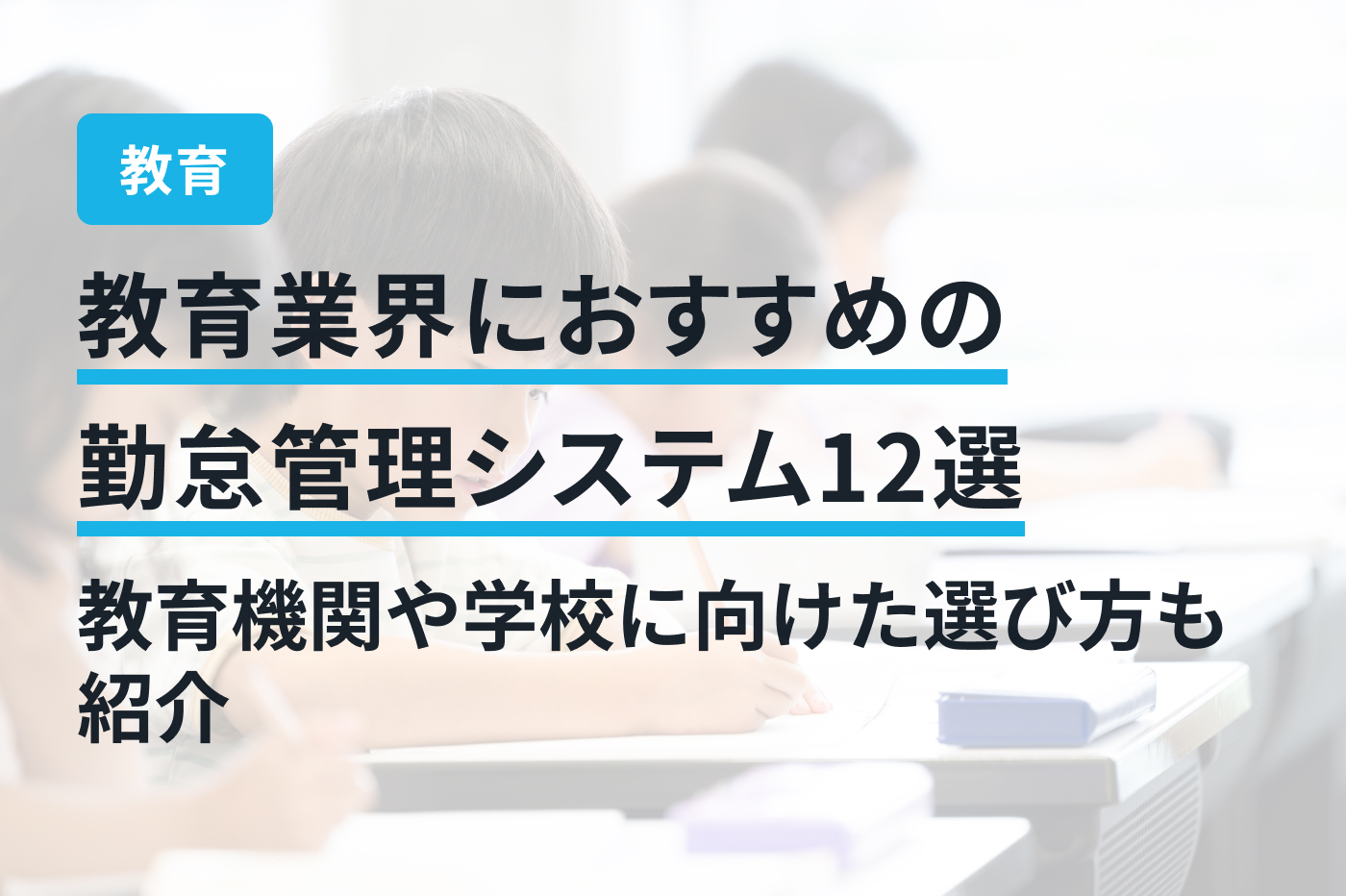 教育業界におすすめの勤怠管理システム12選｜教育機関や学校に向けた選び方も紹介