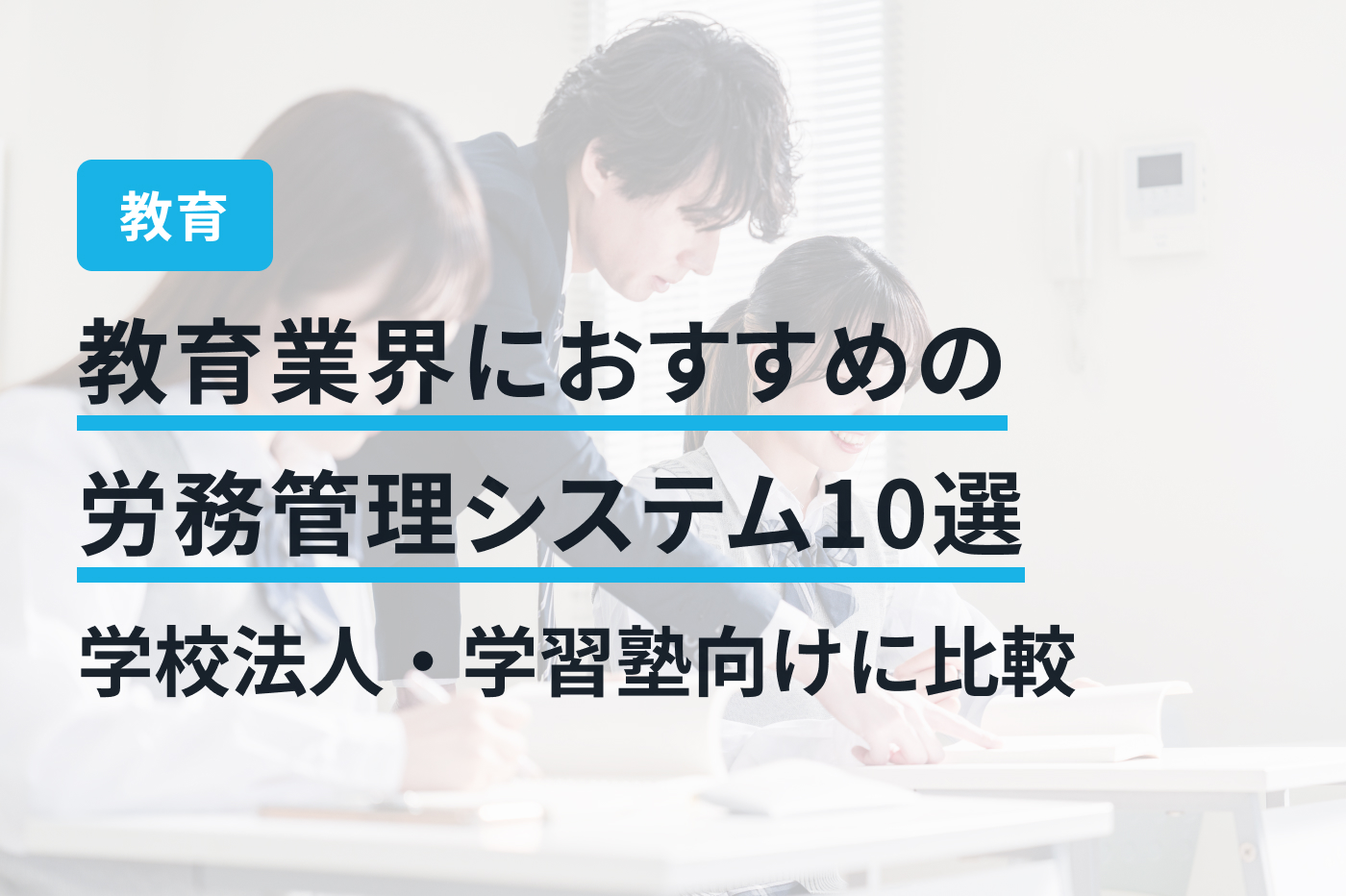 教育業界におすすめの労務管理システム10選｜学校法人・学習塾向けに比較