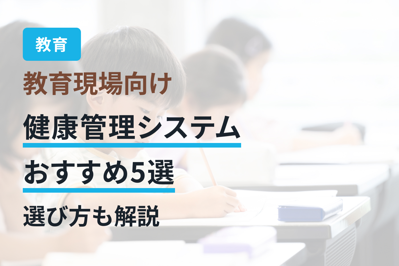 教育現場向け健康管理システムおすすめ5選｜選び方も解説