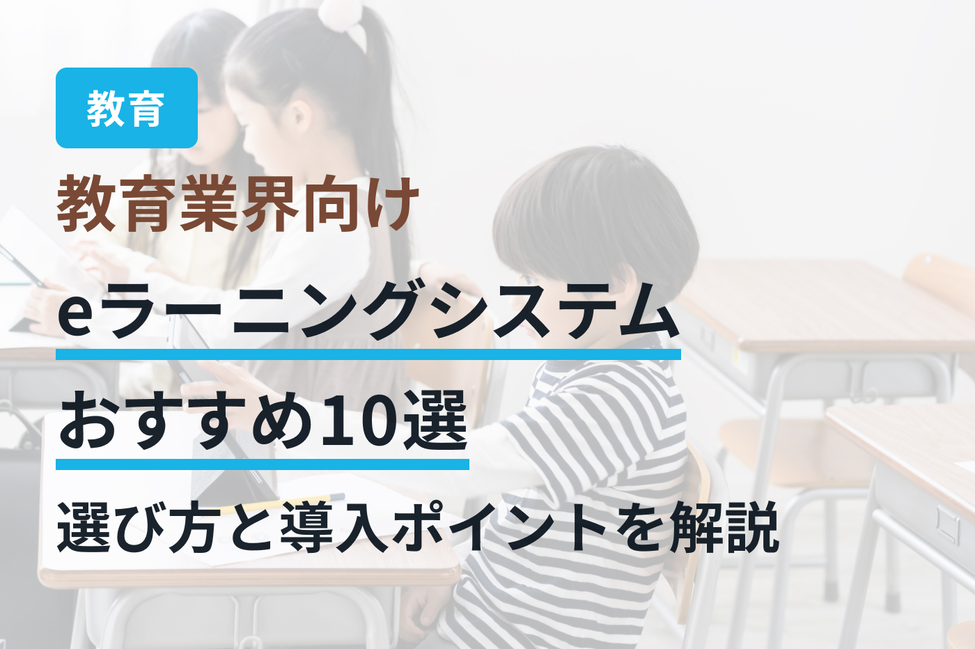 教育業界向けeラーニングシステムおすすめ10選｜選び方と導入ポイントを解説