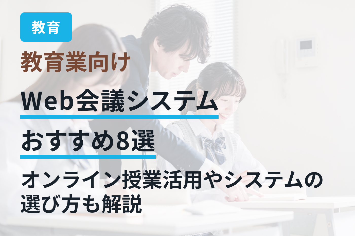 教育業向けWeb会議システムおすすめ8選｜  オンライン授業活用やシステムの選び方も解説