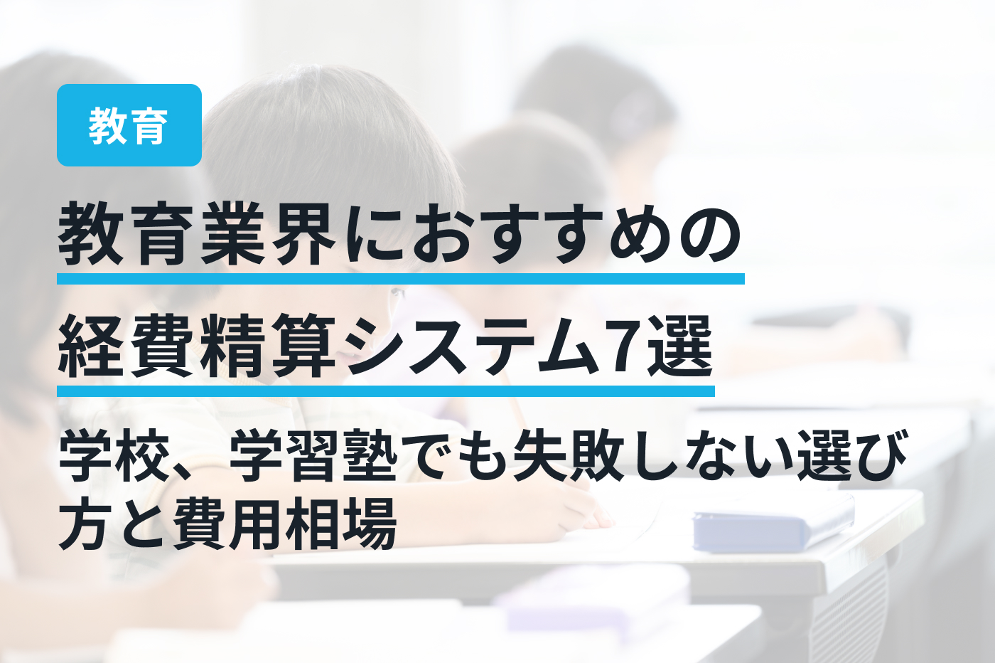 教育業界におすすめの経費精算システム7選｜学校、学習塾でも失敗しない選び方と費用相場