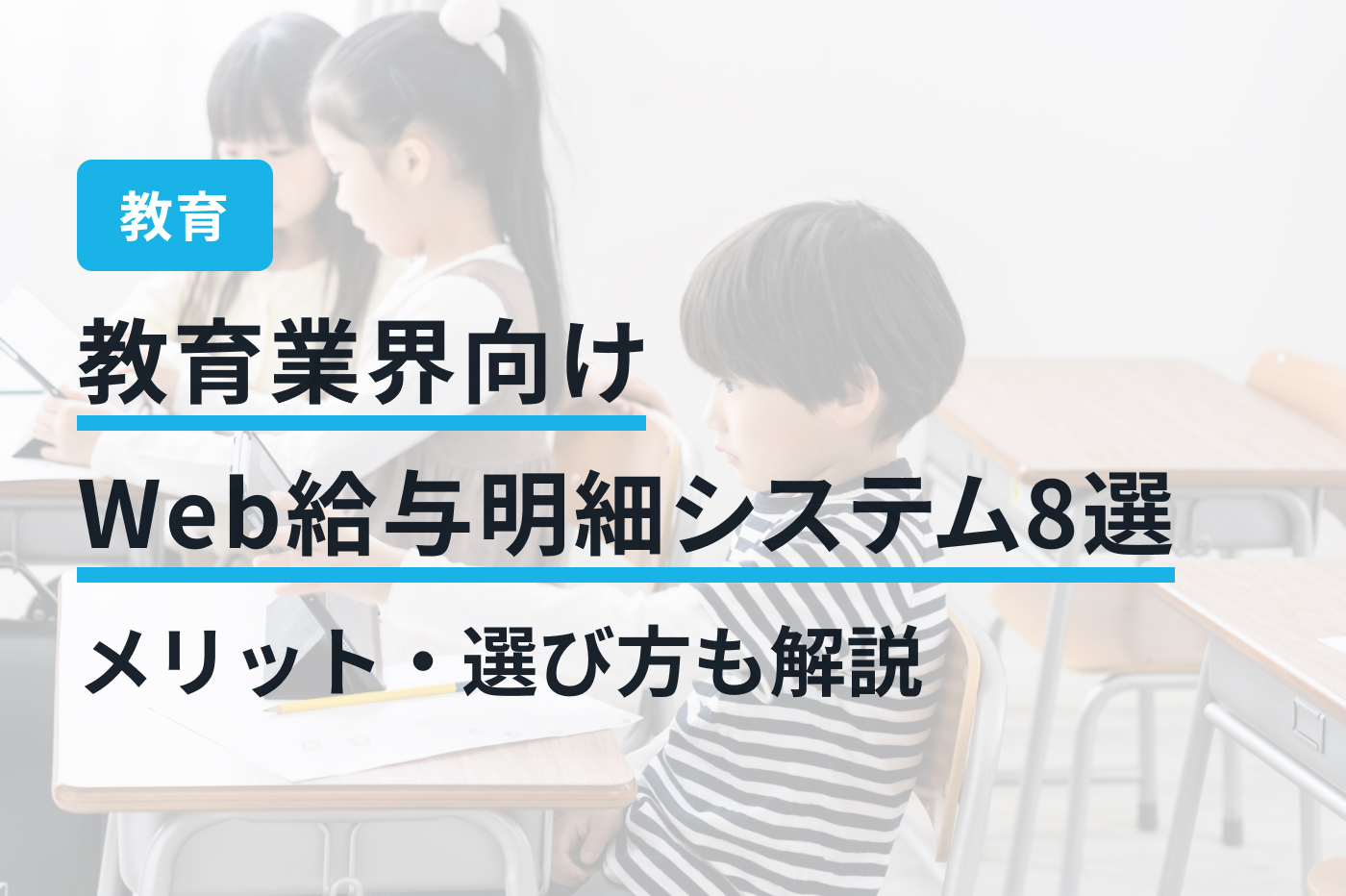 教育業界向けWeb給与明細システム8選｜メリット・選び方も解説