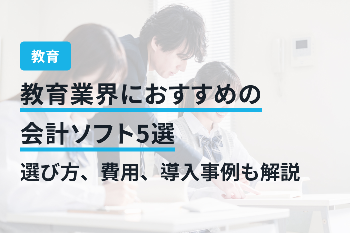 教育業界におすすめの会計ソフト5選｜選び方、費用、導入事例も解説