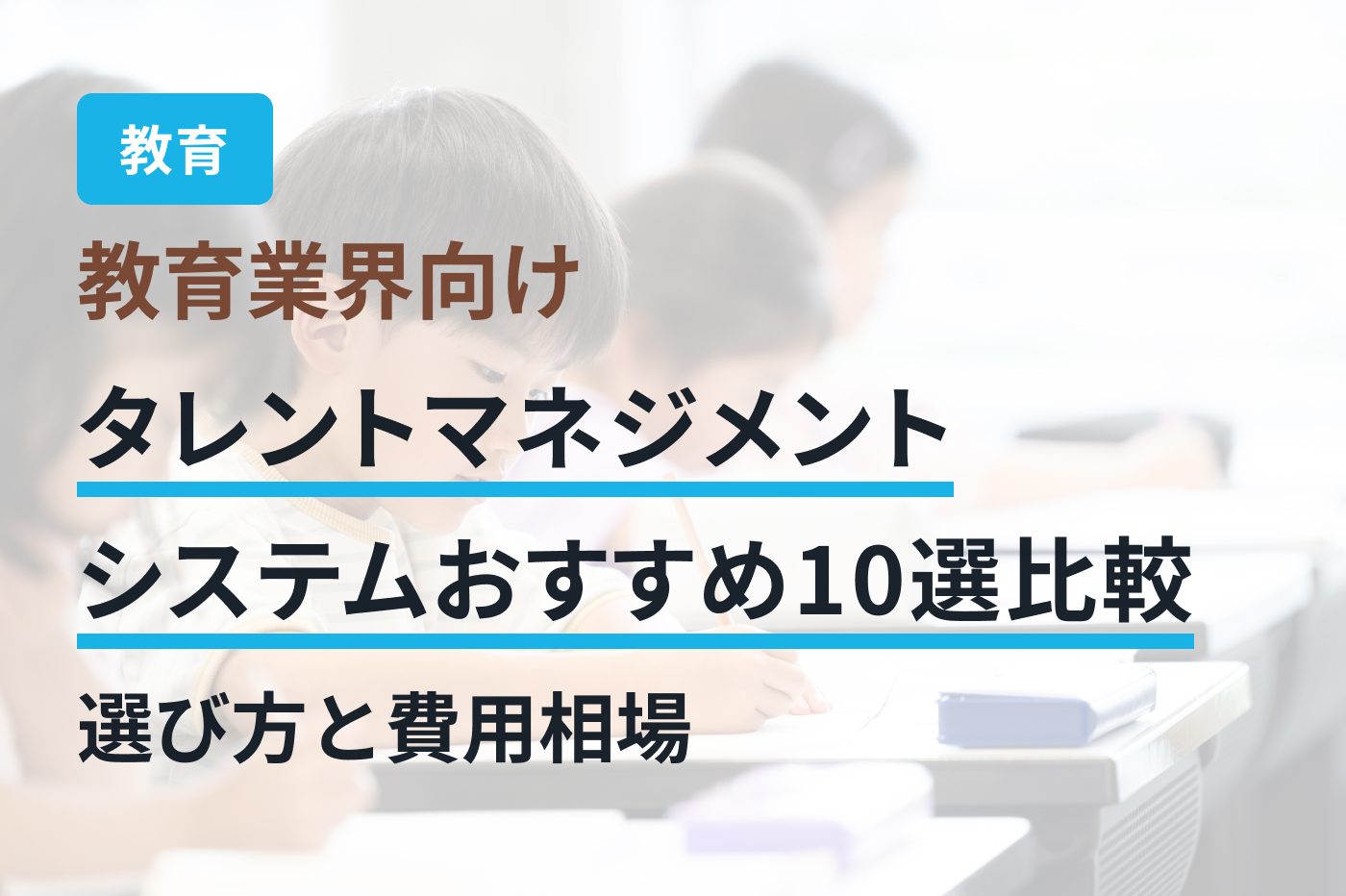 教育業界向けタレントマネジメントシステムおすすめ10選比較｜選び方と費用相場