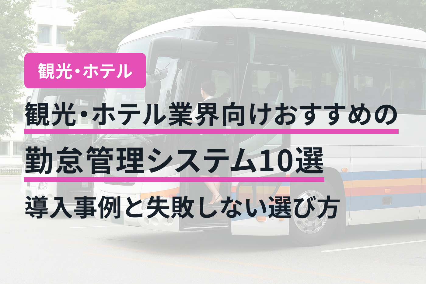 観光・ホテル業界向けおすすめの勤怠管理システム10選｜導入事例と失敗しない選び方