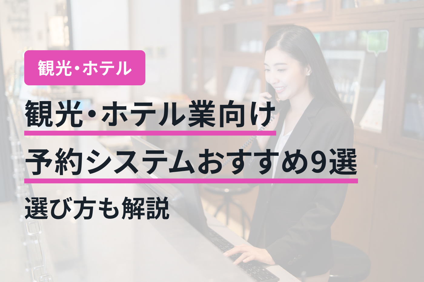 観光・ホテル業向け予約システムおすすめ9選｜選び方も解説