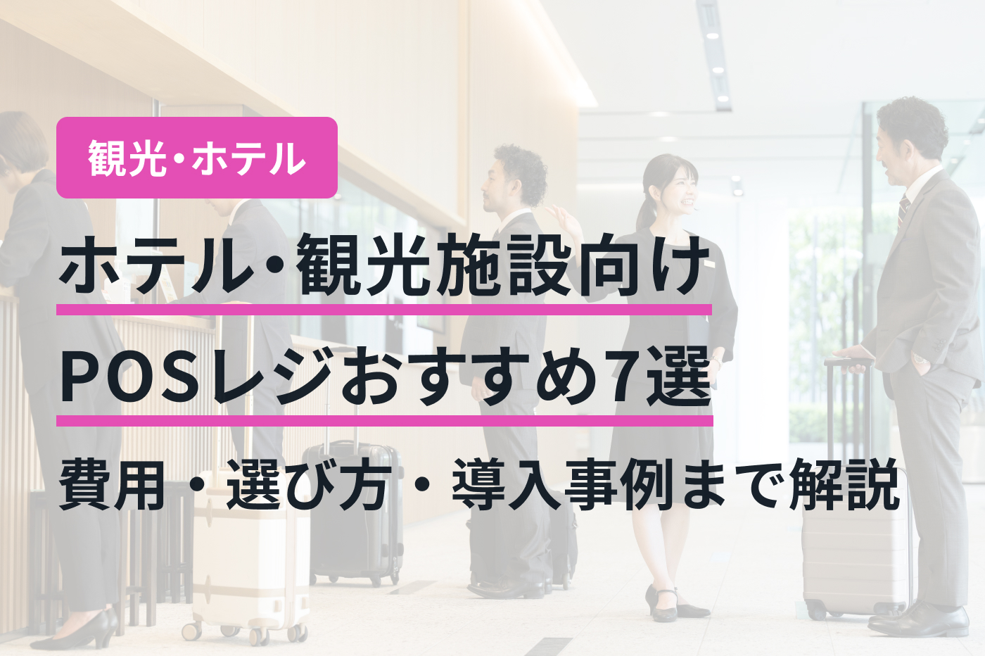 ホテル・観光施設向けPOSレジおすすめ7選｜費用・選び方・導入事例まで解説
