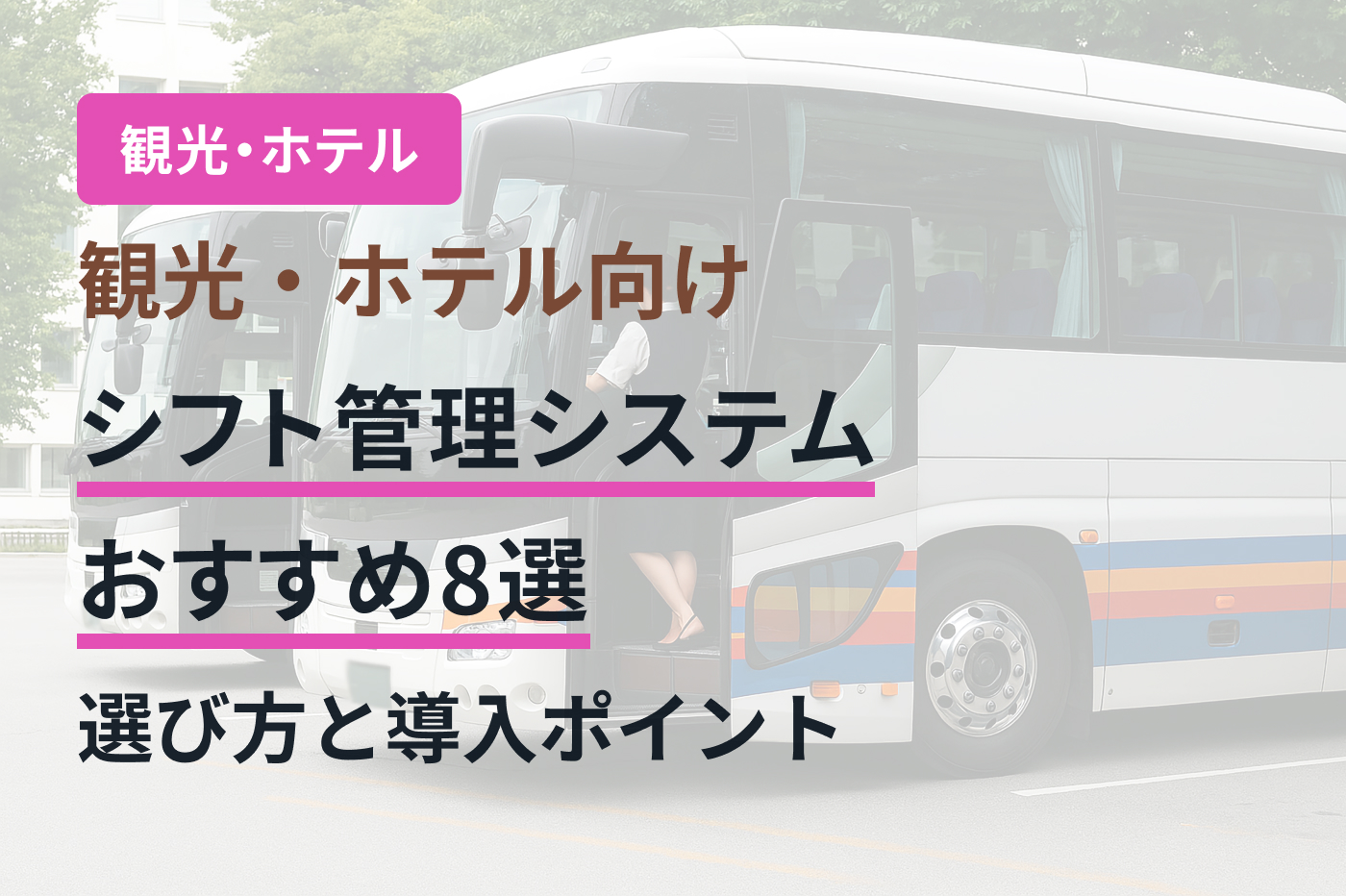 観光・ホテル向けシフト管理システムおすすめ8選｜選び方と導入ポイント