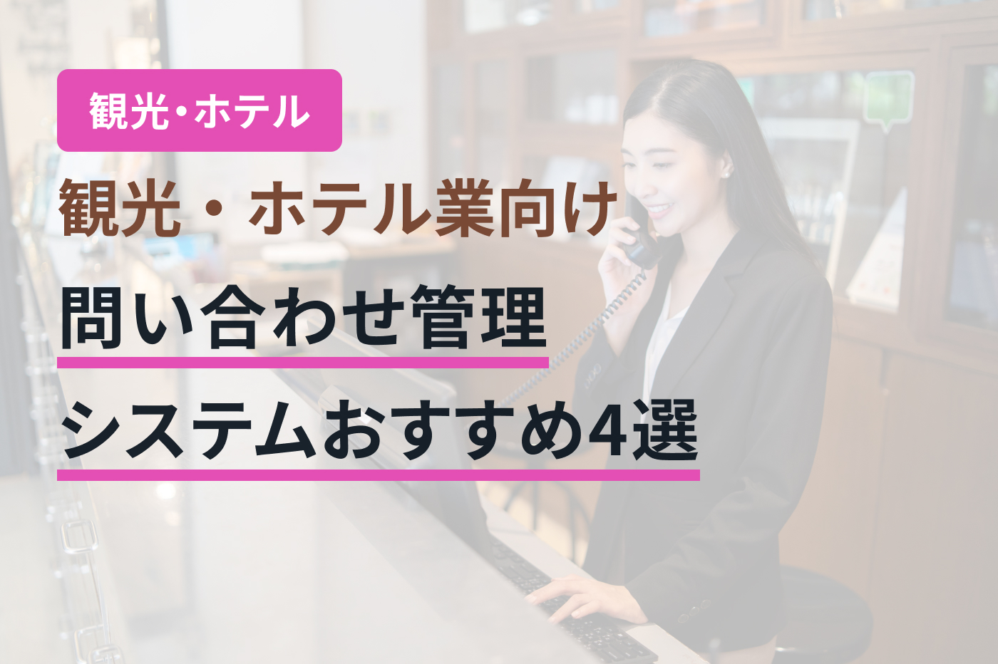 観光・ホテル業向け問い合わせ管理システムおすすめ4選