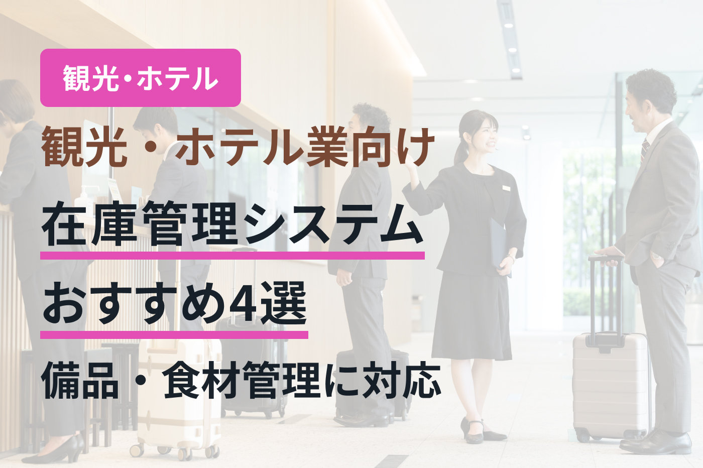 観光・ホテル業向け在庫管理システムおすすめ4選｜備品・食材管理に対応