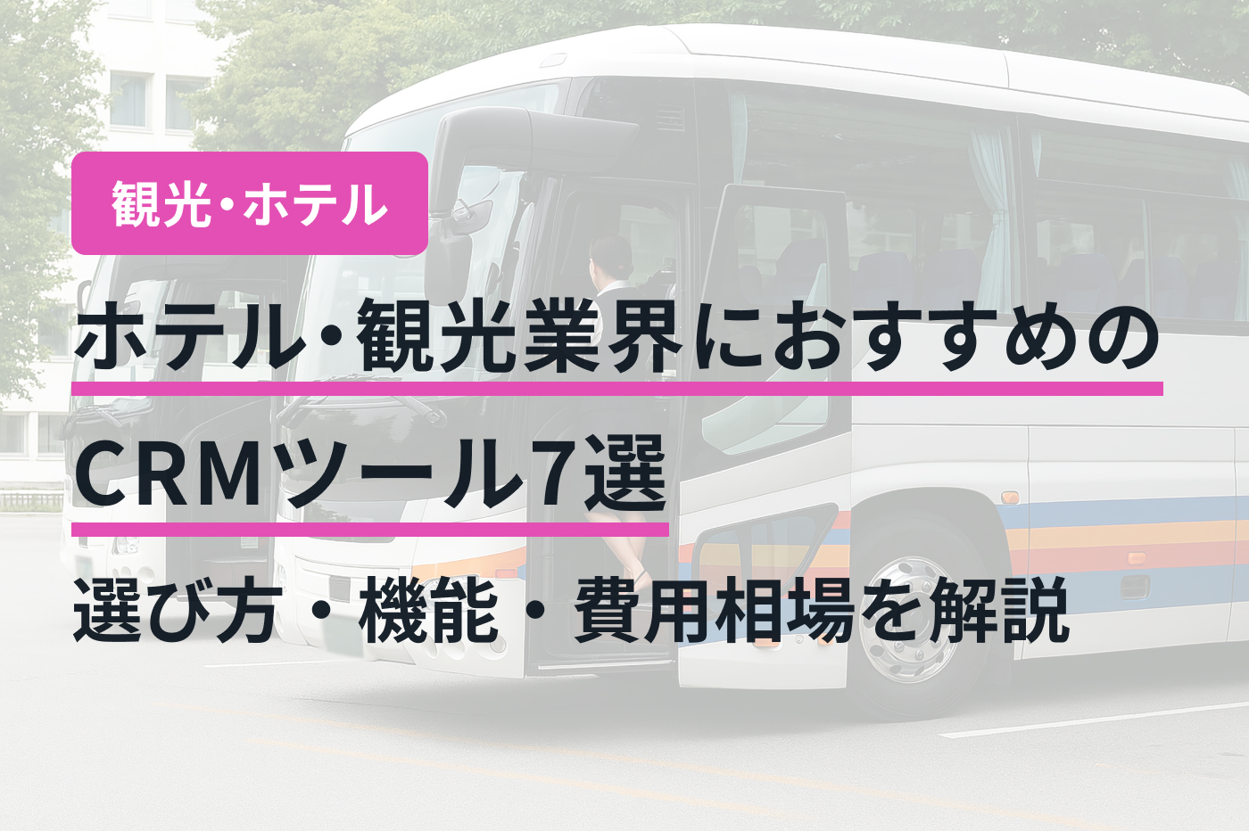 ホテル・観光業界におすすめのCRMツール7選｜選び方・機能・費用相場を解説