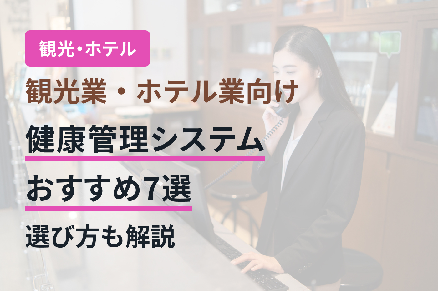 観光業・ホテル業向け健康管理システムおすすめ7選｜選び方も解説