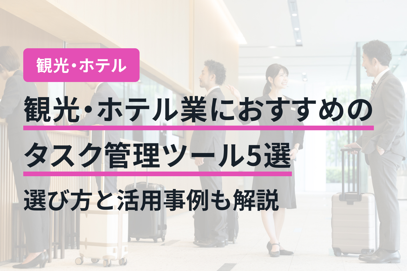 観光・ホテル業におすすめのタスク管理ツール5選｜選び方と活用事例も解説