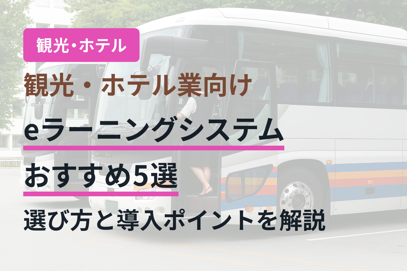 観光・ホテル業向けeラーニングシステムおすすめ5選｜選び方と導入ポイントを解説