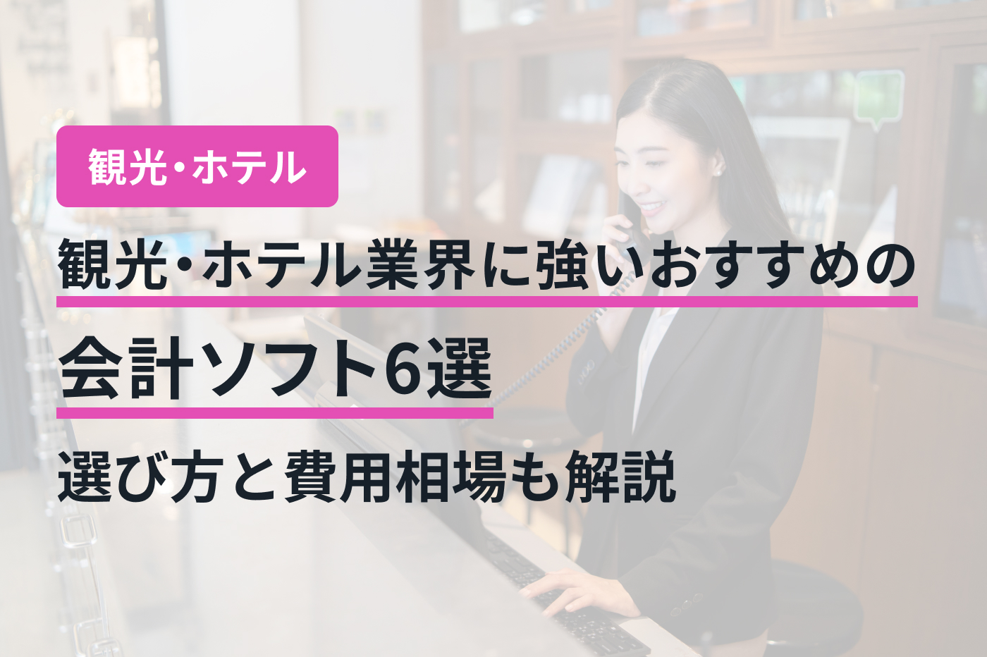 観光・ホテル業界に強いおすすめの会計ソフト6選｜選び方と費用相場も解説
