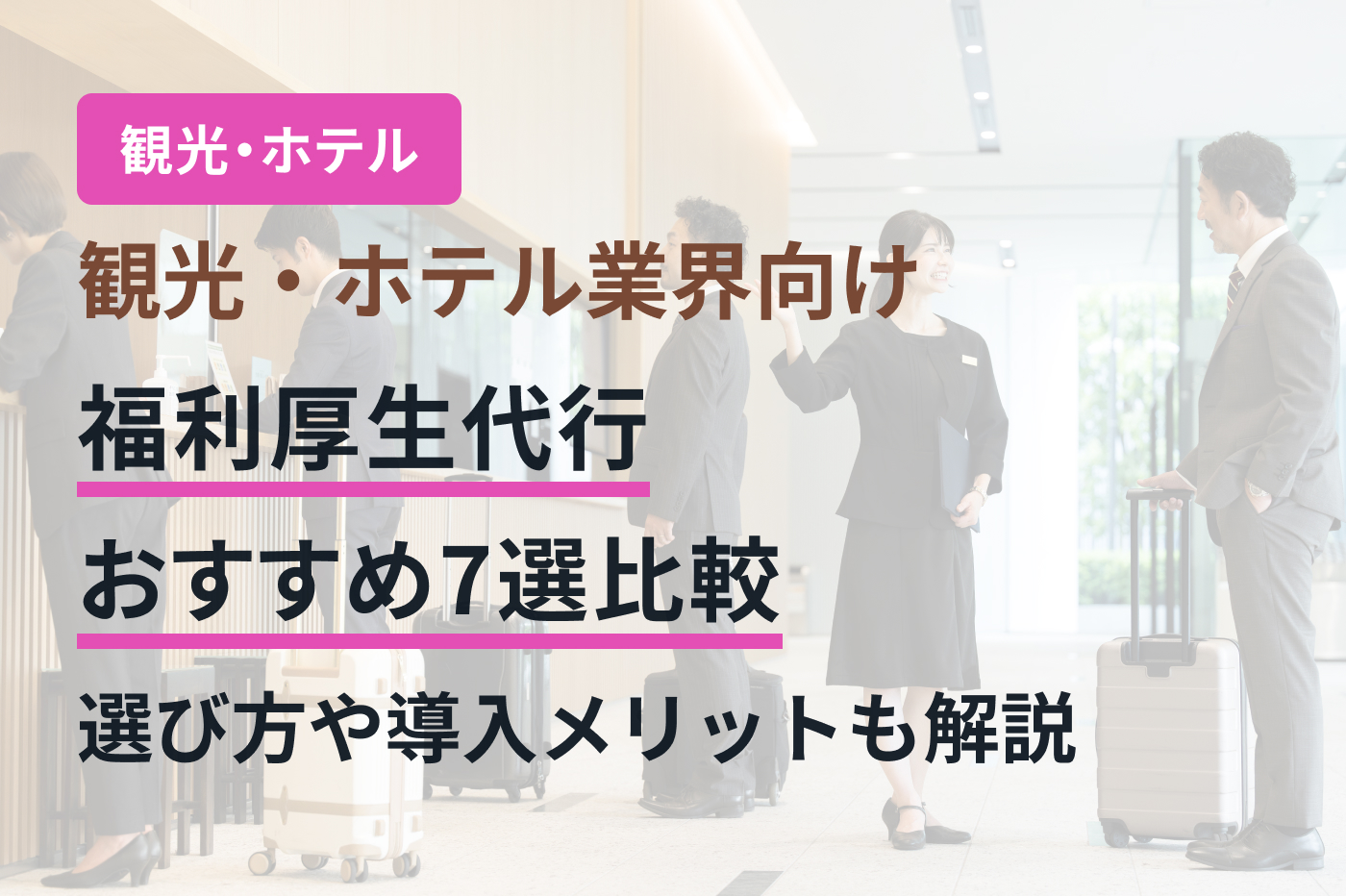 観光・ホテル業界向け福利厚生代行おすすめ7選比較｜選び方や導入メリットも解説