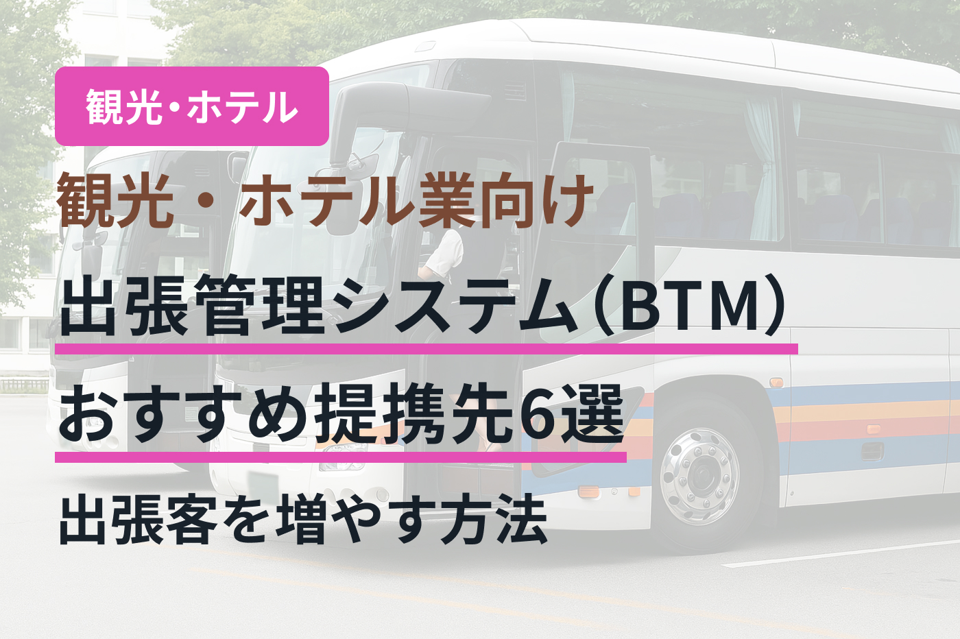 観光・ホテル業向け出張管理システム（BTM）おすすめ提携先6選｜出張客を増やす方法