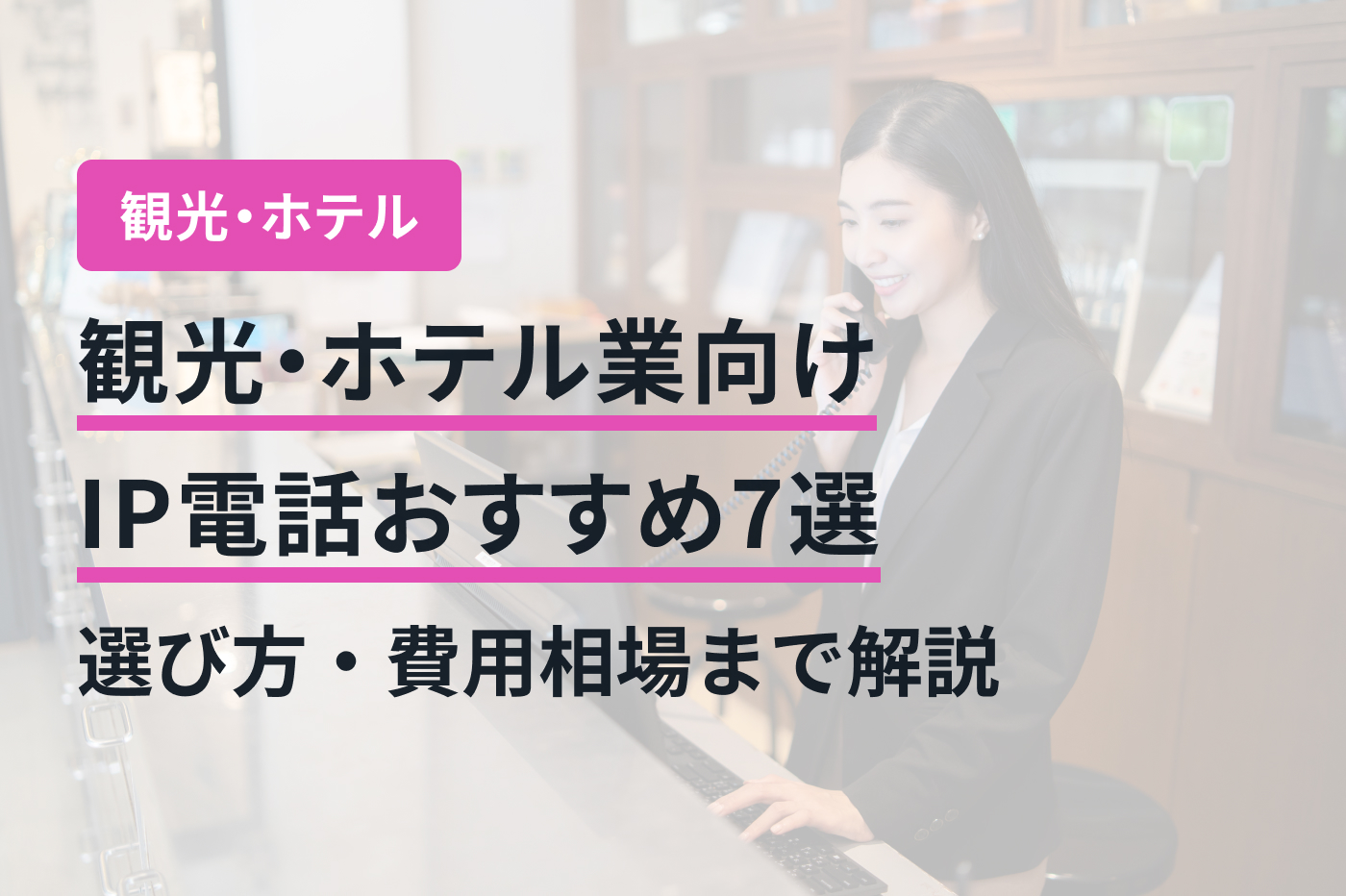 観光・ホテル業向けIP電話おすすめ7選｜選び方・費用相場まで解説