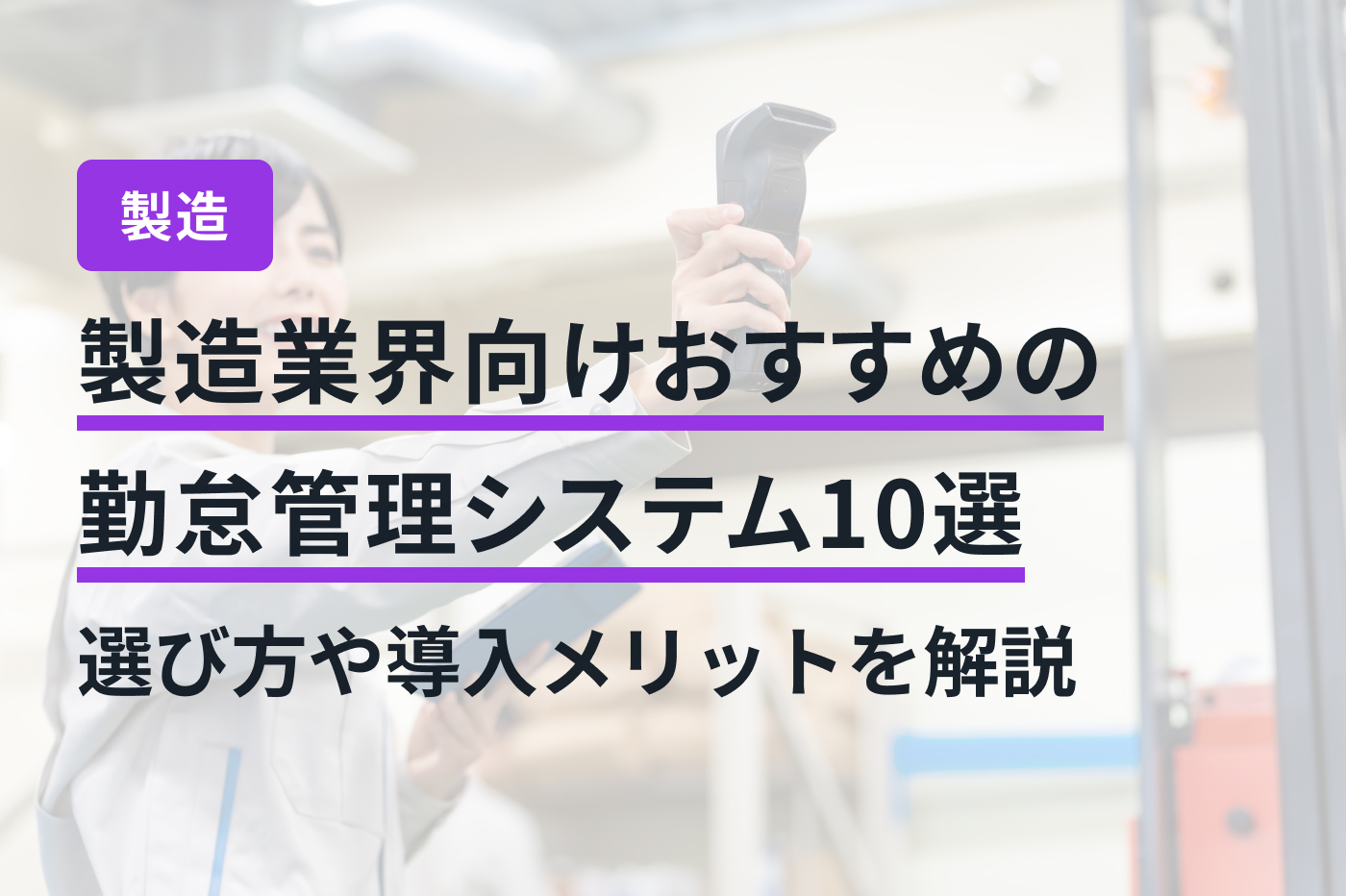 製造業界向けおすすめの勤怠管理システム10選｜選び方や導入メリットを解説