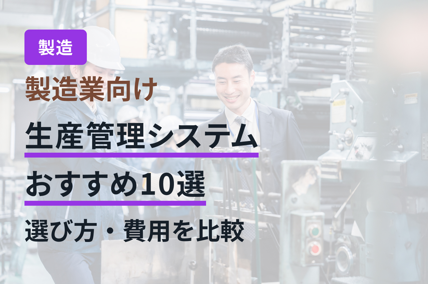 製造業向け生産管理システムおすすめ10選｜選び方・費用を比較