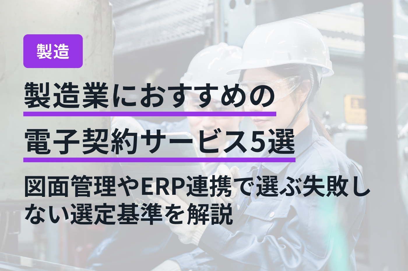 製造業におすすめの電子契約サービス5選｜図面管理やERP連携で選ぶ失敗しない選定基準を解説