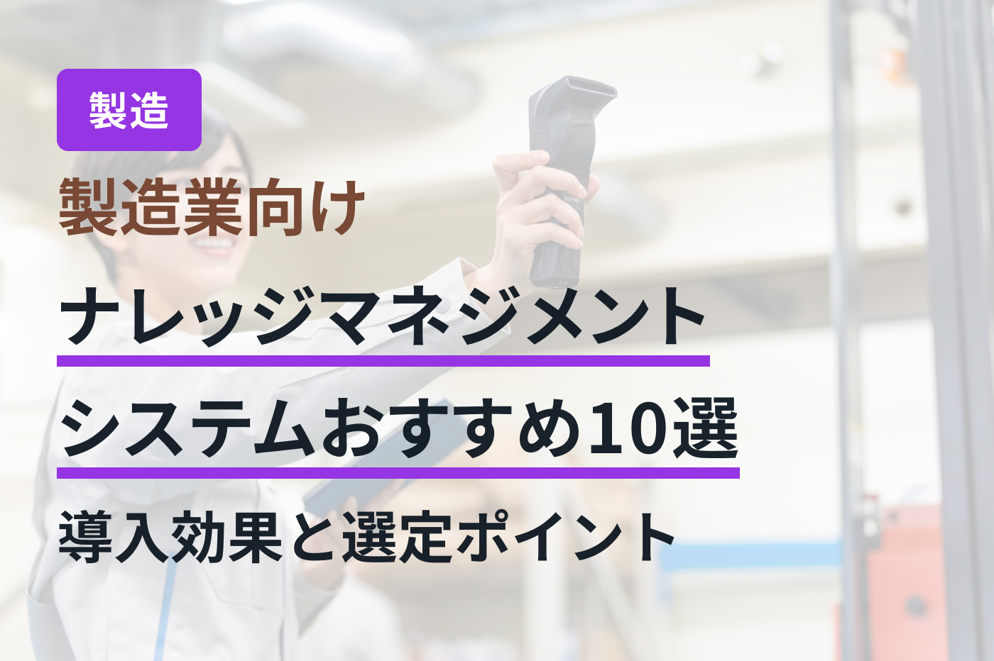 製造業向けナレッジマネジメントシステムおすすめ10選｜導入効果と選定ポイント