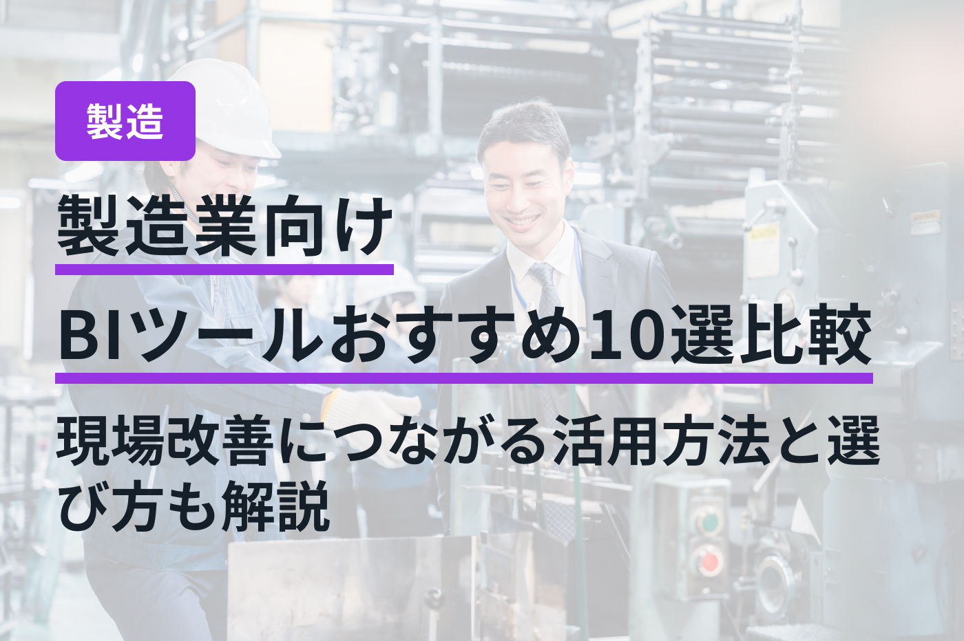 製造業向けBIツールおすすめ10選比較｜現場改善につながる活用方法と選び方も解説