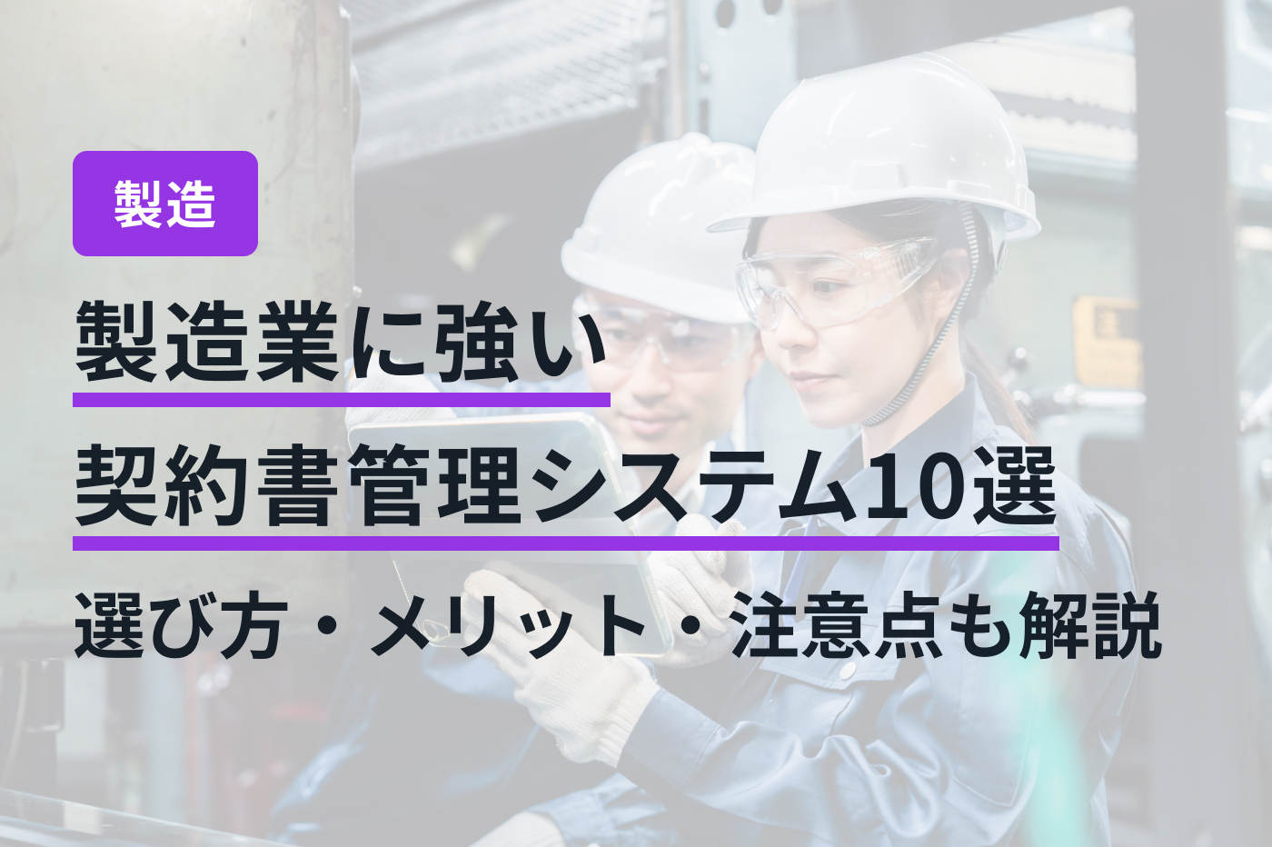 製造業に強い契約書管理システム10選｜選び方・メリット・注意点も解説