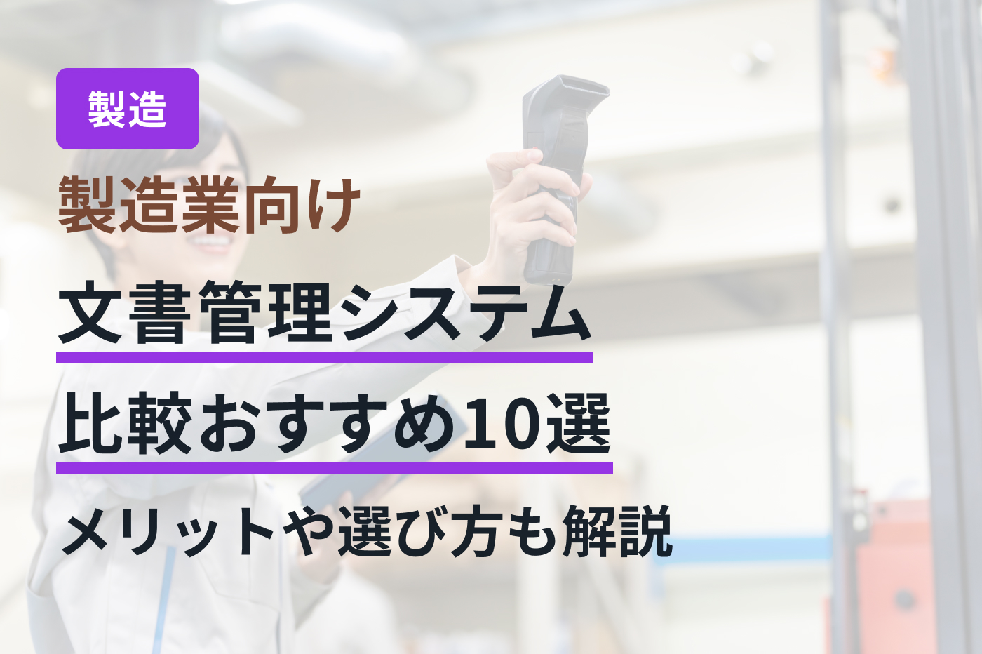 製造業向け文書管理システム比較おすすめ10選｜メリットや選び方も解説